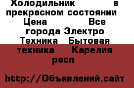 Холодильник “Samsung“ в прекрасном состоянии › Цена ­ 23 000 - Все города Электро-Техника » Бытовая техника   . Карелия респ.